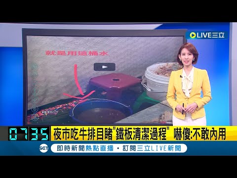 驚! 夜市牛排"鐵板清洗過程"大公開 民眾目睹嚇傻大喊不敢內用 |主播 曾鈴媛|【LIVE大現場】20230411|三立新聞台