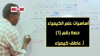 أساسيات علم الكيمياء (1) | أ. عاطف كيمياء | حصص الشهادة السودانية