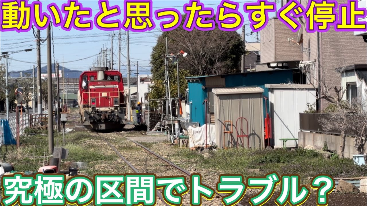 線路の一部が見えず障害物が多く存在する場所に侵入すると？！用事を高速で済ませるとすぐ逃げた