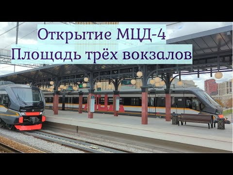 Открытие МЦД-4 на станции Площадь трех вокзалов (Каланчёвская)