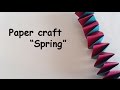 Paper craft "spring"  ばねの作り方