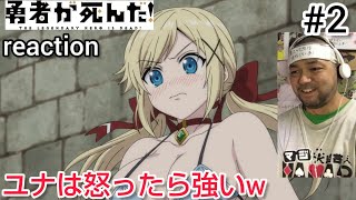 勇者が死んだ! 同時視聴