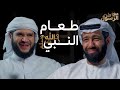 طعام النبي ﷺ بودكاست مع الرسول ﷺ 02