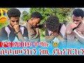 ዮና እና ቤካ ተጣሉ ለምን ለእኛ ሳትነግረን ብቻህን ጫካ ሄድክ 