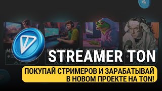 STREAMER TON - ЗАРАБАТЫВАЕМ С ВЛОЖЕНИЯМИ И БЕЗ В НОВОМ ПРОЕКТЕ НА TON!