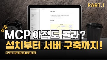 MCP 개념 및 사용법 정리｜초보도 따라하는 설치 & 연동부터 실습까지 총정리 ｜1탄