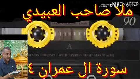 سورة ال عمران=4=هديتى الى ارواح امواتكم اخوانى واخواتى الاطهار =ملا صاحب العبيدى