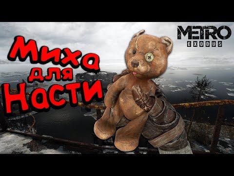 Metro Exodus (Метро Исход) Прохождение #5. Волга, где найти Мишку и Гитару. Логово Демона (гнездо)
