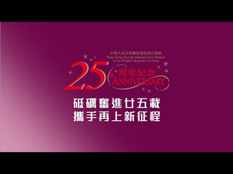 砥礪奮進廿五載   攜手再上新征程 （無障礙瀏覽版本）