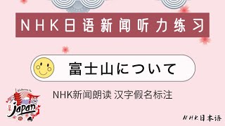 【日语听力练习】日语新闻阅读《富士山について》日语原文文章学习 日语阅读练习  日语口语练习 #汉字假名标注