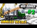 Карта "Зимняя Сказка" #2 Прохождение - SpinTires: MudRunner