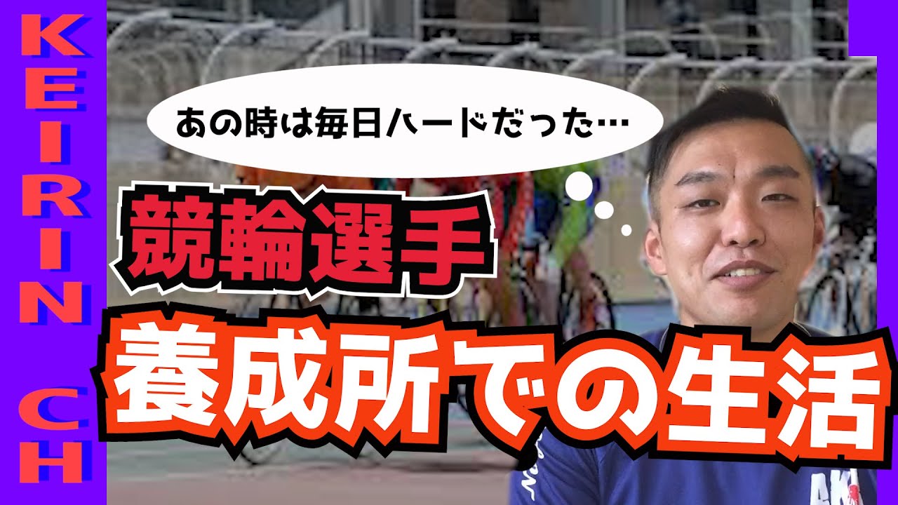 競輪 元競輪選手が高校時代から養成所時代について語る Youtube 競輪 元競輪選手が高校時代から養成所時代について語る Youtube