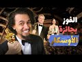 دليلك السريع للحصول على جائزة الاوسكار 