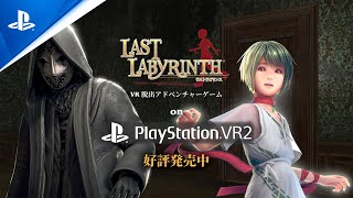 『Last Labyrinth』PS VR2版ローンチトレーラー