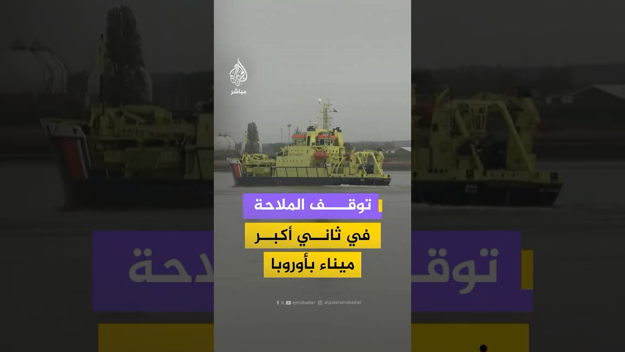 تسرب نفطي يوقف معظم حركة الملاحة في ميناء أنتويرب ببلجيكا، ثاني أكبر ميناء بأوروبا