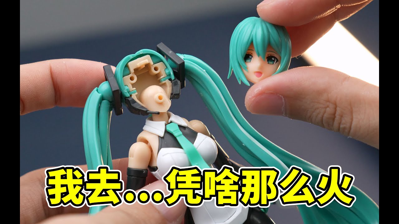 知道她的人几岁了？炸裂的配置…不敢想象！349值吗？！我必须立刻玩到！圣斯基 初音未来 拼装机娘，居然…