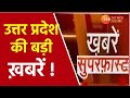 Super Fast Hindi News | Uttar Pradesh Corona Cases CM Yogi | UP Politics Update | UP Board result