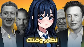 كيف تنظم وقتك مثل الاشخاص الناجحين؟