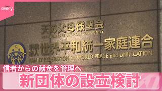 【旧統一教会】元幹部らが新団体の設立を検討  信者からの献金を管理へ