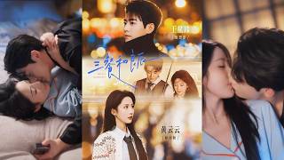 🔥🔥🔥超清新剧✨️王星玮＆黄云云《三餐和良辰》全集来咯✨️#甜宠 #爱情 #虐恋 #穿越 #都市 #古代 #逆袭 #都市情感 #热门短剧 #最新短剧 #短剧 #短劇 #启元推文