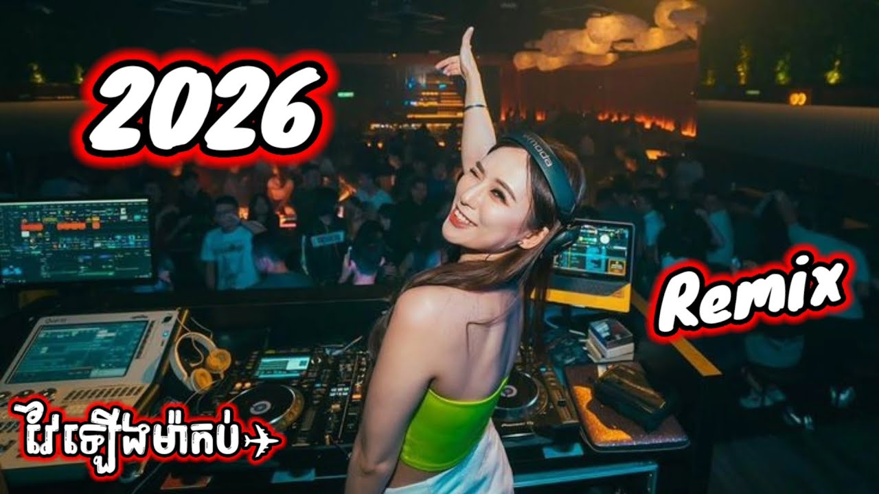 🛑បទល្បីក្នុង tik tok,♨️ វៃឡើងឆ្លងឆ្នាំ 2026 remix🎊ReMix2026 🎊,New remix 2026,Yey yerm Djz Rath remix