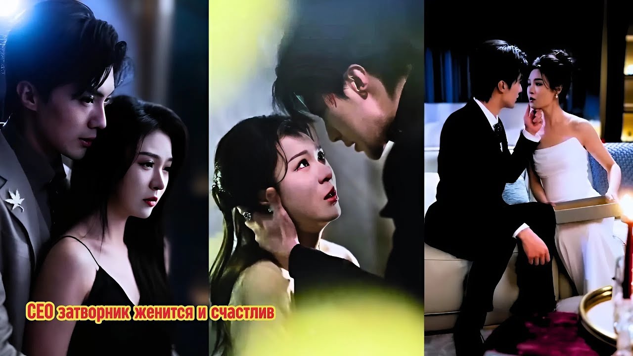 Затворник-CEO спустя годы появляется, женится и живёт счастливо#drama