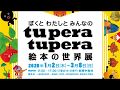 【開催中】「ぼくと わたしと みんなの tupera tupera 絵本の世界展」【高知県立美術館】