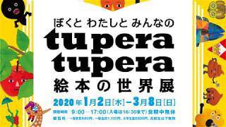 【開催中】「ぼくと わたしと みんなの tupera tupera 絵本の世界展」【高知県立美術館】