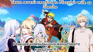 Реакция команды 7 на жену Наруто как Шэнь Хэ/Team Seven's reaction to Naruto's wife as Shenhe