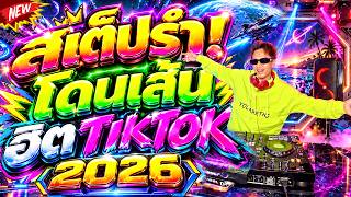 Download Lagu #แดนซ์ฮิตในTIKTOK ⭐สเต็ปรำ เพลงโดนเส้น ฮิตTIKTOK⭐ มาแรง2026 (เต้นยับ เอวร่อนๆ💃) | DANCETAMJAi