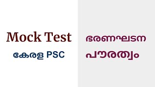 Full constitution mock test/citizenship/psc mock test/kavya's knowledge key/LDC News