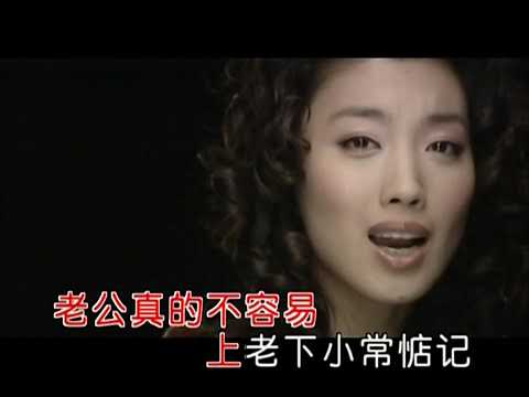 老公真的不容易　麦穗