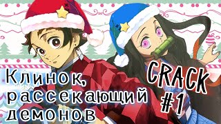 Клинок рассекающий демонов || ВеСёЛыЙ Новый год || CRACK №1