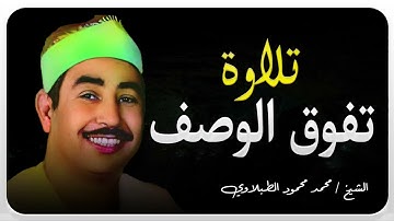 طمأنينة وسكينة | تلاوة تُسعد القلب | الشيخ محمد محمود الطبلاوي