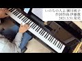 新曲チャレンジ!「いのちの人よ/瀬川瑛子」【ピアノ演奏】
