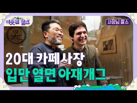 이태원에서 카페창업 도전! 20대 사장 러시아 니키타 #이웃집찰스 [찰스400회] | KBS 200908 방송