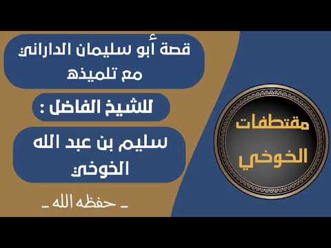 قصة أبو سليمان الداراني مع تلميذه لفضيلة الشيخ سليم الخوخي حفظه الله