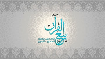 مسابقة ربيع القرآن | نهائي التلاوة والحفظ لليافعين