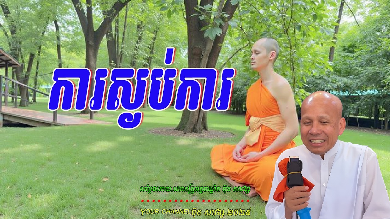 ការស្ងប់​ចិត្ត   🙏🌿🌿🌿🙏លោកគ្រូធម្មាចារ្យ អគ្គបណ្ឌិត ប៊ុត សាវង្ស