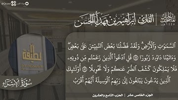 #نورا_مبينا | المصحف المرتل 1445هـ للقارئ إبراهيم أباالحسن | الجزء 15 | سورة الإسراء والكهف إلى 74