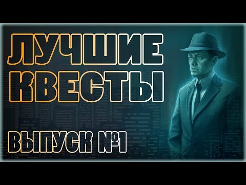 Подборка лучших квестов