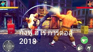 เกม(กังฟู ฮีโร่ การต่อสู้2018)สนุกสุดขั่ว!! เกมมือถือสุดมัน!!! ยุงชุนVSกังฟู [game]"L screenshot 4
