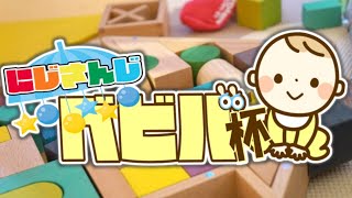 【 #にじさんじベビパ杯 】優勝賞品は高級おしゃぶりです【 にじさんじ / グウェル・オス・ガール 】