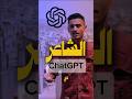 الذكاء الاصطناعي ChatGPT يبدع في الشعر 
