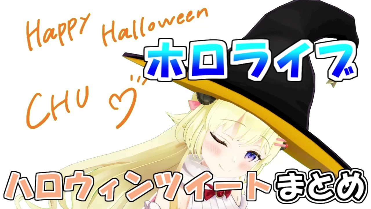 ホロライブハロウィンツイッター　まとめ【ホロライブ切り抜き】