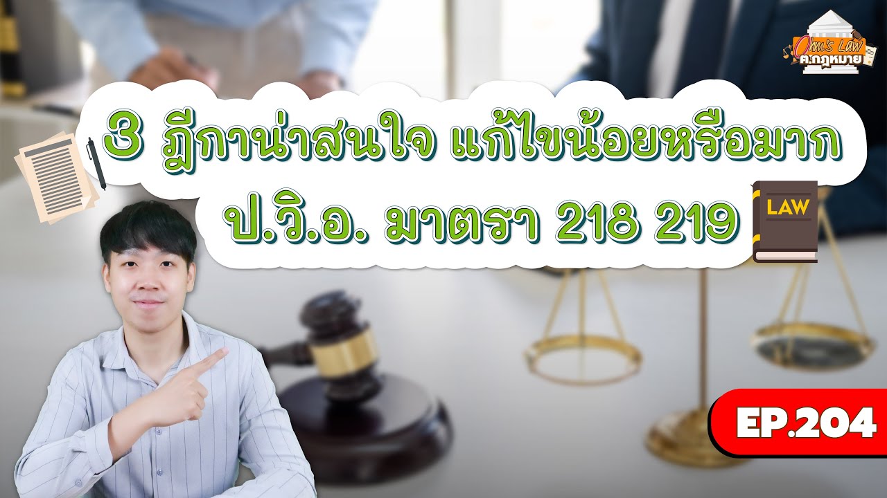 EP.204 3 ฎีกาน่าสนใจ แก้ไขน้อยหรือมาก ป.วิ.อ. มาตรา 218 219