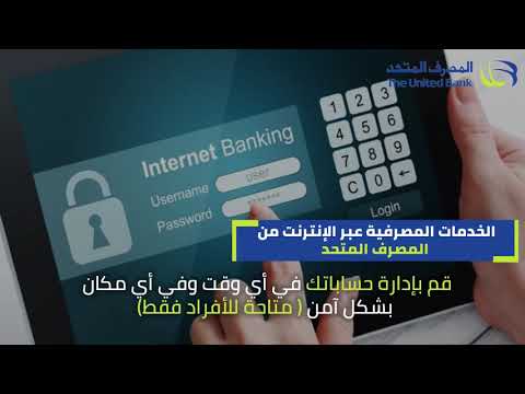 الخدمات المصرفية عبر الإنترنت البنكي من المصرف المتحد