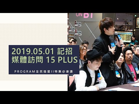 2019.05.01-媒體訪問-十五分鐘熱度-全民造星II記招-MIRROR-姜濤