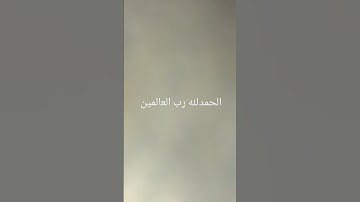 الحمدلله رب العالمين #القرآن_الكريم #تلاوة_خاشعة