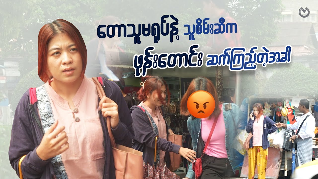 တာဇံရုပ်နဲ့ သူစိမ်းတွေဆီက ဖုန်းတောင်းဆက်တဲ့အခါ …